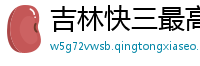 吉林快三最高登录app_幸运时时彩注册流程首页_怎样买nba体育彩票_ag旗舰厅登录ios版下载_速博网上官网